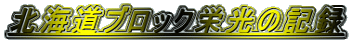 北海道ブロック栄光の記録