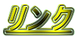 リンク