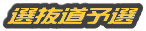 選抜予選