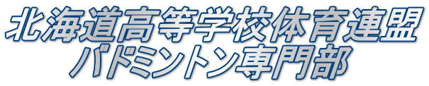 北海道高等学校体育連盟 　　 バドミントン専門部