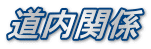 道内関係 