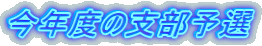 ���N�x�̎x���\�I