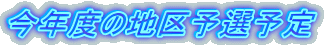 ���N�x�̒n��\�I�\��